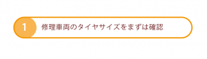 修理の流れ1