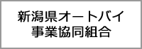 新潟県オートバイ事業協同組合